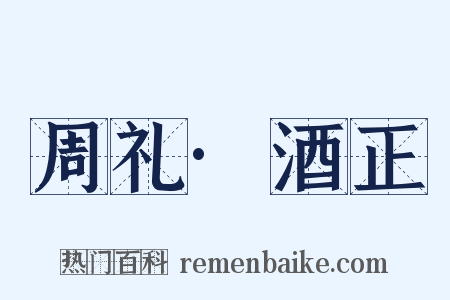 周礼·酒正是什么意思的图片